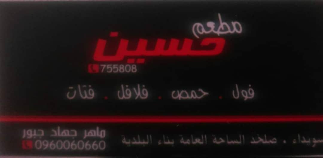 مطعم حسين أسم من ذهب