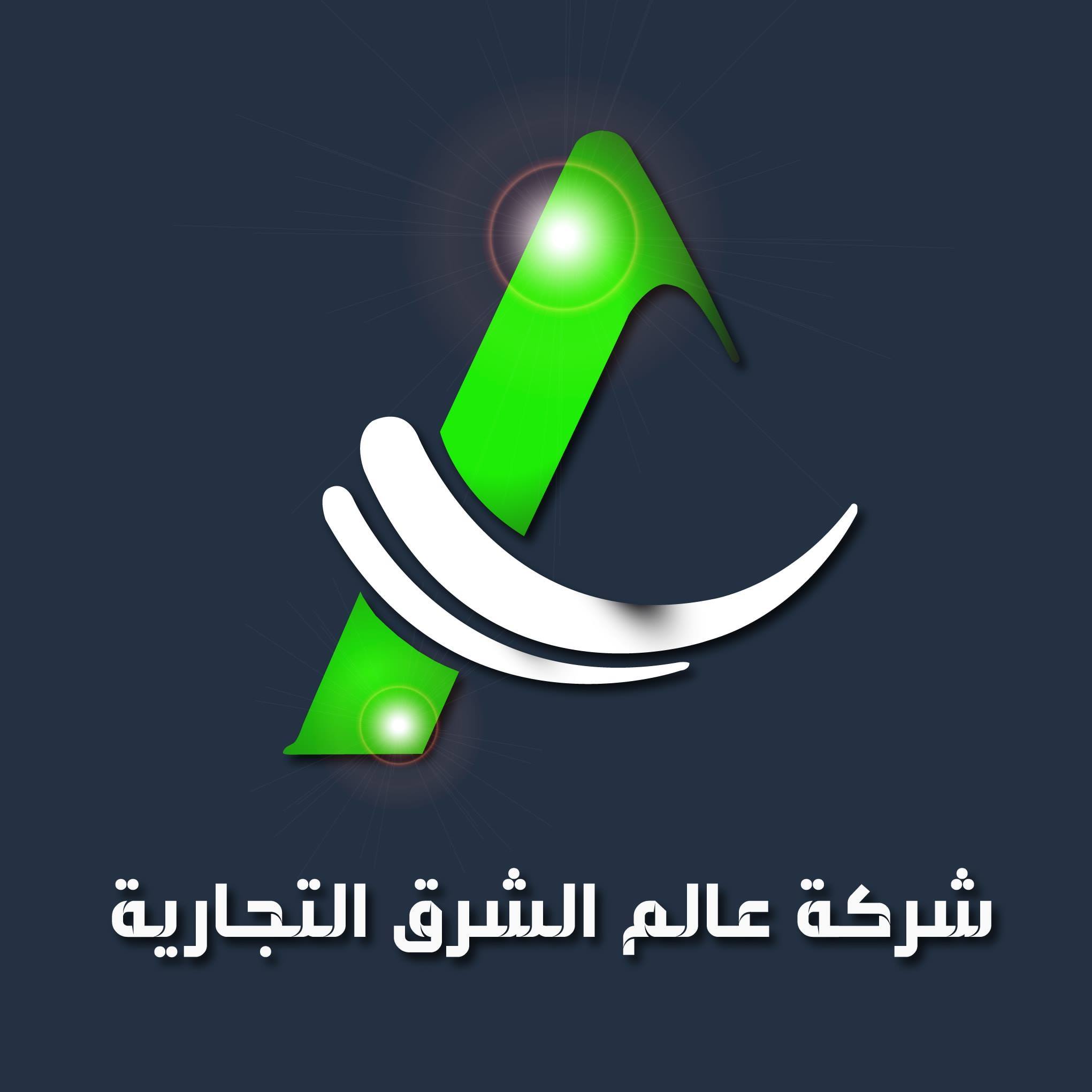 شركة عالم الشرق التجارية