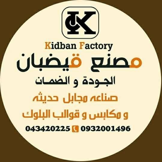 مصنع قيضبان لتصنيع مكابس البلوك والقوالب والجبالات الحديثة Kidban factory