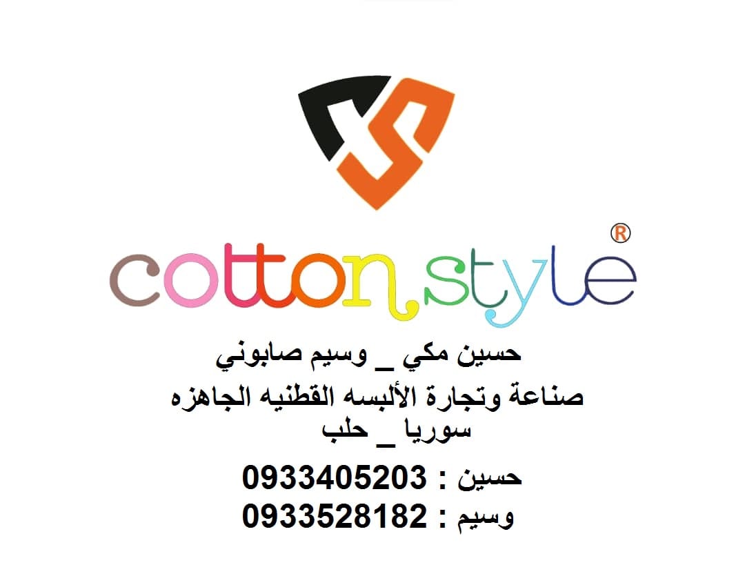 شركة cotton style