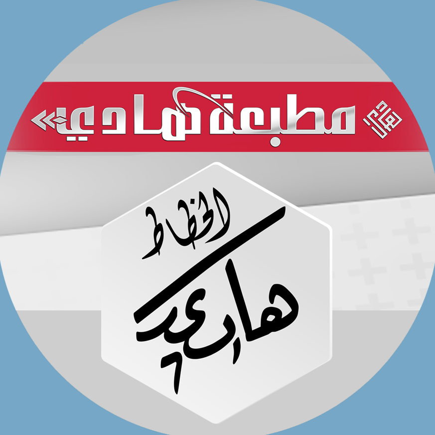 مطبعة هادي - Hadi Press