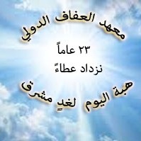 معهد العفاف الدولي