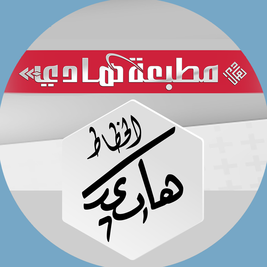  مطبعة هادي - Hadi Press