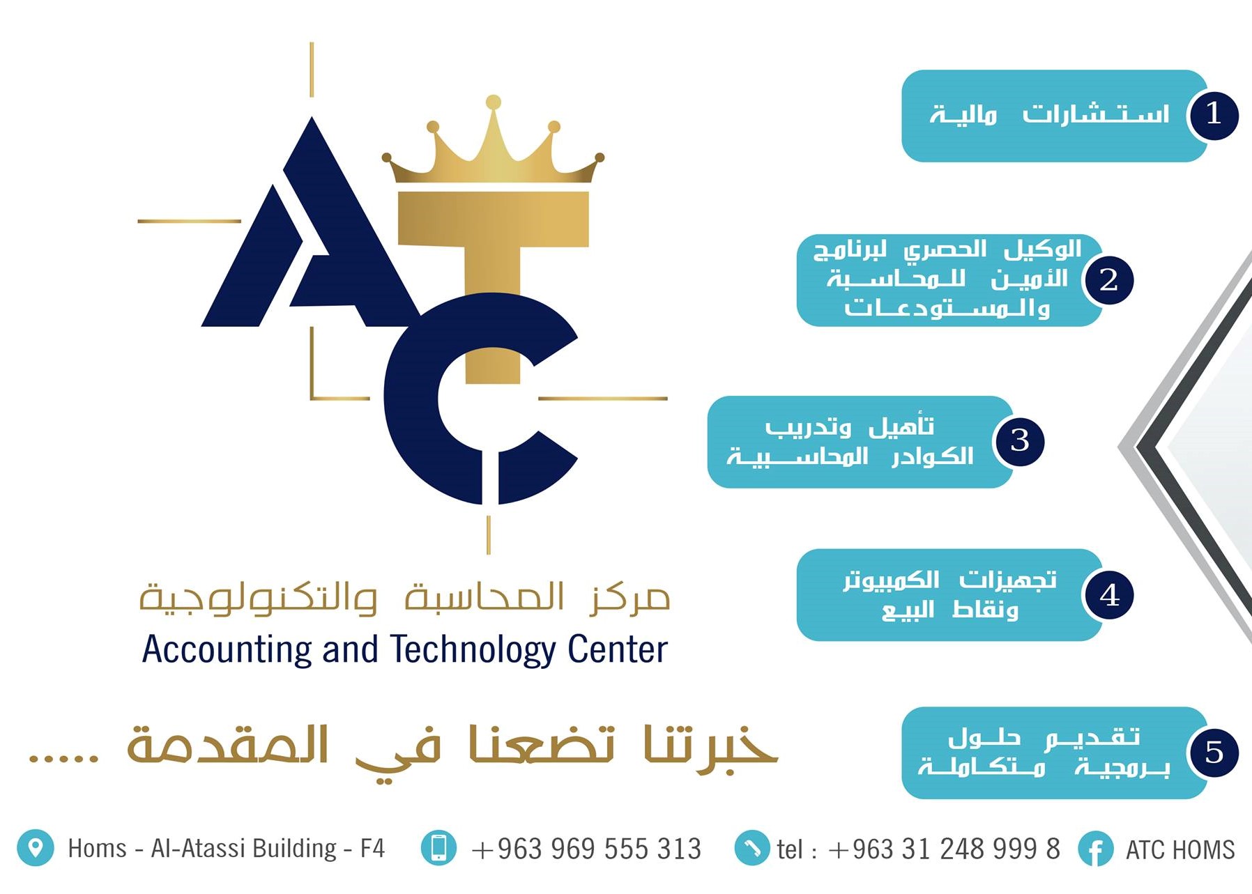  ATC- الأمين للمحاسبة والمستودعات