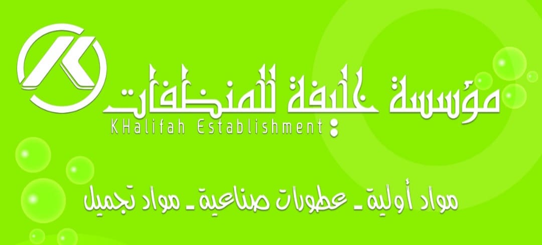  مؤسسة خليفة للمنظفات /  Khalifa  Establishment for Detergents